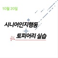 2023. 10. 20 시니어인지행동 토피어리 실습