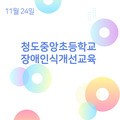 2023. 11. 24 청도중앙초