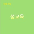 2023. 10. 06 성교육