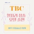 2023. 6. 19 TBC 일자리 창출 모델 출연