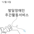 2023. 12. 6 발달장애인주간활동서비스