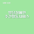 2023. 10. 31 발달장애인주간활동서비스