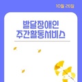 2023. 10. 26 발달장애인주간활동서비스