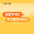 2023. 11. 16 발달장애인주간활동서비스