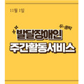 2023. 11. 1 발달장애인주간활동서비스