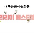 2023. 8. 30 대구문화예술회관 공연