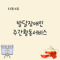 2023. 11. 6 발달장애인주간활동서비스