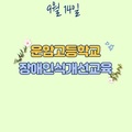 2023. 9. 14 운암고등학교
