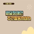 2023. 10. 30 발달장애인주간활동서비스