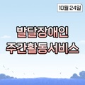 2023. 10. 24 발달장애인주간활동서비스