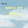 2023. 8. 2 대구혜화여고