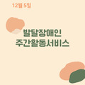 2023. 12. 5 발달장애인주간활동서비스