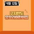 2023. 9. 12 구지반도유보라어린이집