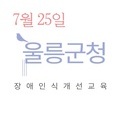 2023. 7. 25 울릉군청