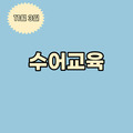 2023. 11. 3 수어교육