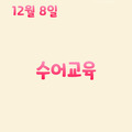 2023. 12. 8 수어교육