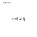 2023. 12. 21 수어교육
