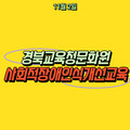 2023. 11. 2 경북교육청문화원 사회적장애인식개선