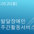 2024.05.20(월)발달장애인주간활동서비스