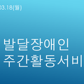 2024.03.18(월) 발달장애인주간활동서비스