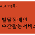 2024.04.11(목)발달장애인주간활동서비스