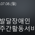 2024.07.08(월)발달장애인주간활동서비스