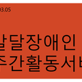 2024.03.05(화)발달장애인주간활동서비스