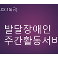 2024.03.15(수)발달장애인주간활동서비스