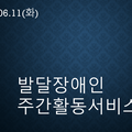 2024.06.11(화)발달장애인주간활동서비스