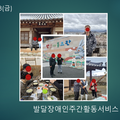 2024.02.23(금)발달장애인주간활동서비스