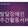 2024.03.20(수)발달장애인주간활동서비스