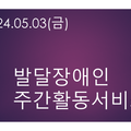 2024.05.03(금)발달장애인주간활동서비스