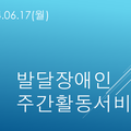2024.06.17(월)발달장애인 주간활동서비스