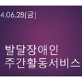 2024.06.28(금) 발달장애인주간활동서비스