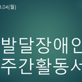 2024.03.04(월)발달장애인주간활동서비스