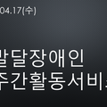 2024.04.17(수)발달장애인주간활동서비스