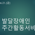 2024.06.21(금)발달장애인주간활동서비스