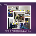 2024.01.24(수) 발달장애인주간활동서비스