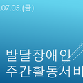 2024.07.05(금)발달장애인주간활동서비스