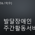 2024.06.19(수)발달장애인주간활동서비스