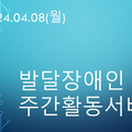 2024.04.08(월)발달장애인주간활동서비스