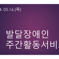 2024.05.16(목)발달장애인주간활동서비스