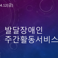 2024.04.12(금)발달장애인주간활동서비스