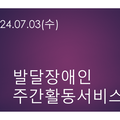 2024.07.03(수)발달장애인주간활동서비스