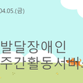 2024.04.05.(금)발달장애인주간활동서비스