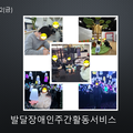 2024.02.01(금)발달장애인주간활동서비스