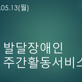 2024.05.13(월)발달장애인주간활동서비스