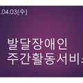 2024.04.03.(수)발달장애인주간활동서비스