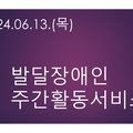 2024.06.13.(목)발달장애인 주간활동서비스