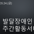 2024.05.249금)발달장애인주간활동서비스